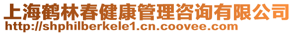 上海鶴林春健康管理咨詢有限公司