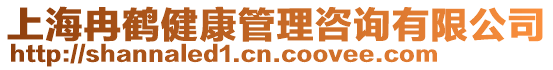 上海冉鶴健康管理咨詢有限公司