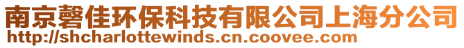 南京磬佳環保科技有限公司上海分公司