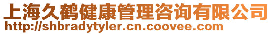 上海久鶴健康管理咨詢有限公司