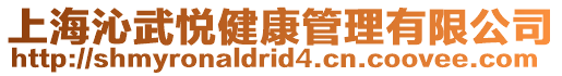 上海沁武悅健康管理有限公司