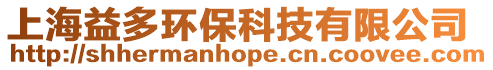 上海益多環保科技有限公司