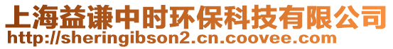 上海益謙中時(shí)環(huán)保科技有限公司