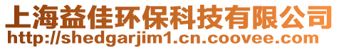 上海益佳環(huán)保科技有限公司