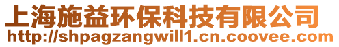 上海施益環(huán)保科技有限公司