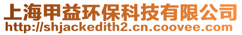 上海甲益環(huán)保科技有限公司