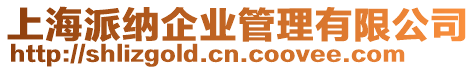 上海派納企業管理有限公司