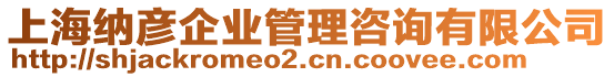 上海納彥企業(yè)管理咨詢有限公司