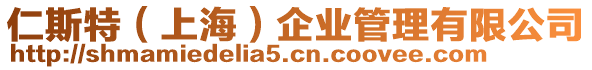 仁斯特（上海）企業(yè)管理有限公司