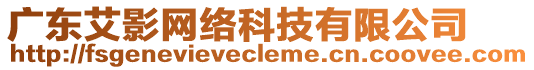 廣東艾影網(wǎng)絡(luò)科技有限公司