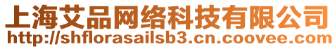 上海艾品網(wǎng)絡(luò)科技有限公司