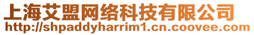 上海艾盟網絡科技有限公司