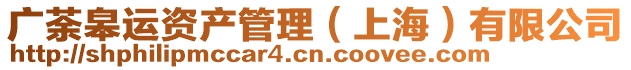 廣荼皋運(yùn)資產(chǎn)管理(上海)有限公司