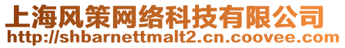 上海風策網絡科技有限公司