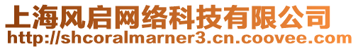 上海風(fēng)啟網(wǎng)絡(luò)科技有限公司