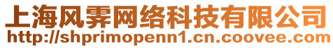 上海風霽網絡科技有限公司