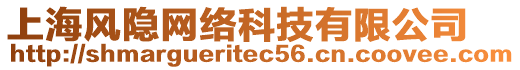 上海風隱網絡科技有限公司
