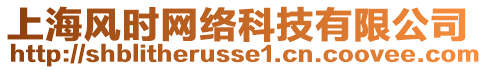 上海風(fēng)時(shí)網(wǎng)絡(luò)科技有限公司