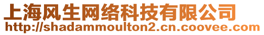 上海風生網絡科技有限公司
