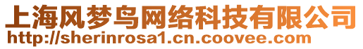 上海風夢鳥網(wǎng)絡(luò)科技有限公司