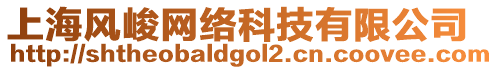 上海風(fēng)峻網(wǎng)絡(luò)科技有限公司