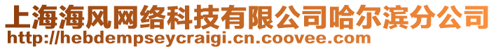 上海海風(fēng)網(wǎng)絡(luò)科技有限公司哈爾濱分公司