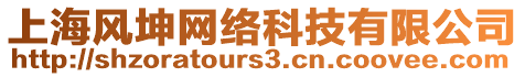 上海風(fēng)坤網(wǎng)絡(luò)科技有限公司