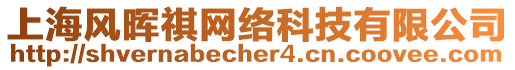 上海風暉祺網絡科技有限公司