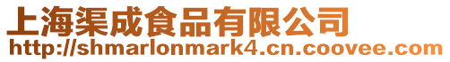上海渠成食品有限公司