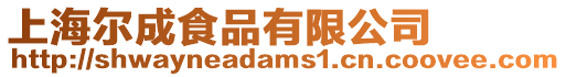 上海爾成食品有限公司