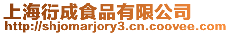 上海衍成食品有限公司