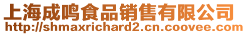 上海成鳴食品銷售有限公司