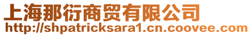 上海那衍商貿(mào)有限公司