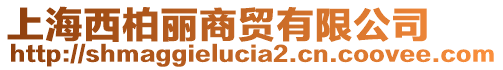 上海西柏麗商貿(mào)有限公司