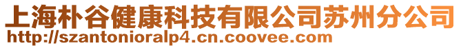 上海樸谷健康科技有限公司蘇州分公司