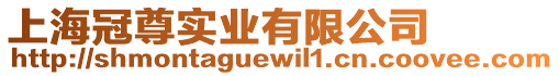 上海冠尊實(shí)業(yè)有限公司