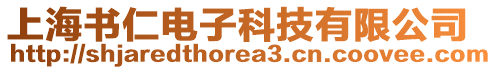 上海書仁電子科技有限公司