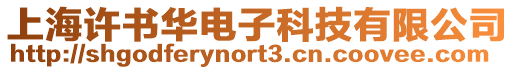 上海許書(shū)華電子科技有限公司