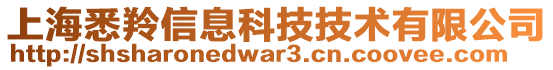 上海悉羚信息科技技術(shù)有限公司