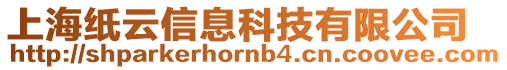 上海紙云信息科技有限公司