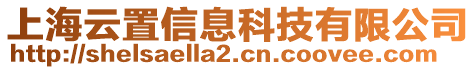 上海云置信息科技有限公司