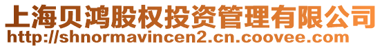 上海貝鴻股權投資管理有限公司