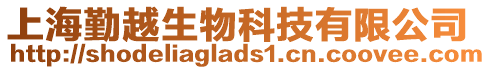 上海勤越生物科技有限公司