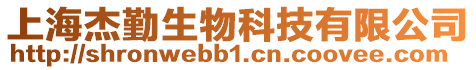 上海杰勤生物科技有限公司