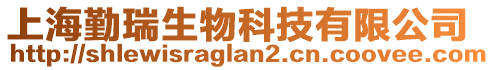 上海勤瑞生物科技有限公司