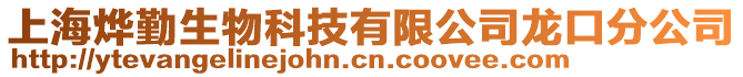 上海燁勤生物科技有限公司龍口分公司