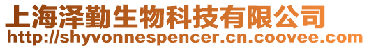 上海澤勤生物科技有限公司