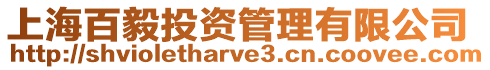 上海百毅投資管理有限公司