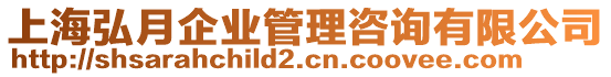 上海弘月企業(yè)管理咨詢有限公司