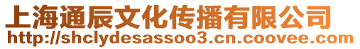 上海通辰文化傳播有限公司